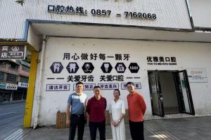 谢和博博士团队助力织金优雅美口腔诊所破解发展难题