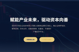深圳市子铄实业投资有限公司获千万级天使轮融资，打造产融结合新范式