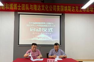 智库赋能实业 资本助力远航，谢和博博士团队赴辽宁隆达文化考察指导并签署战略合作协议
