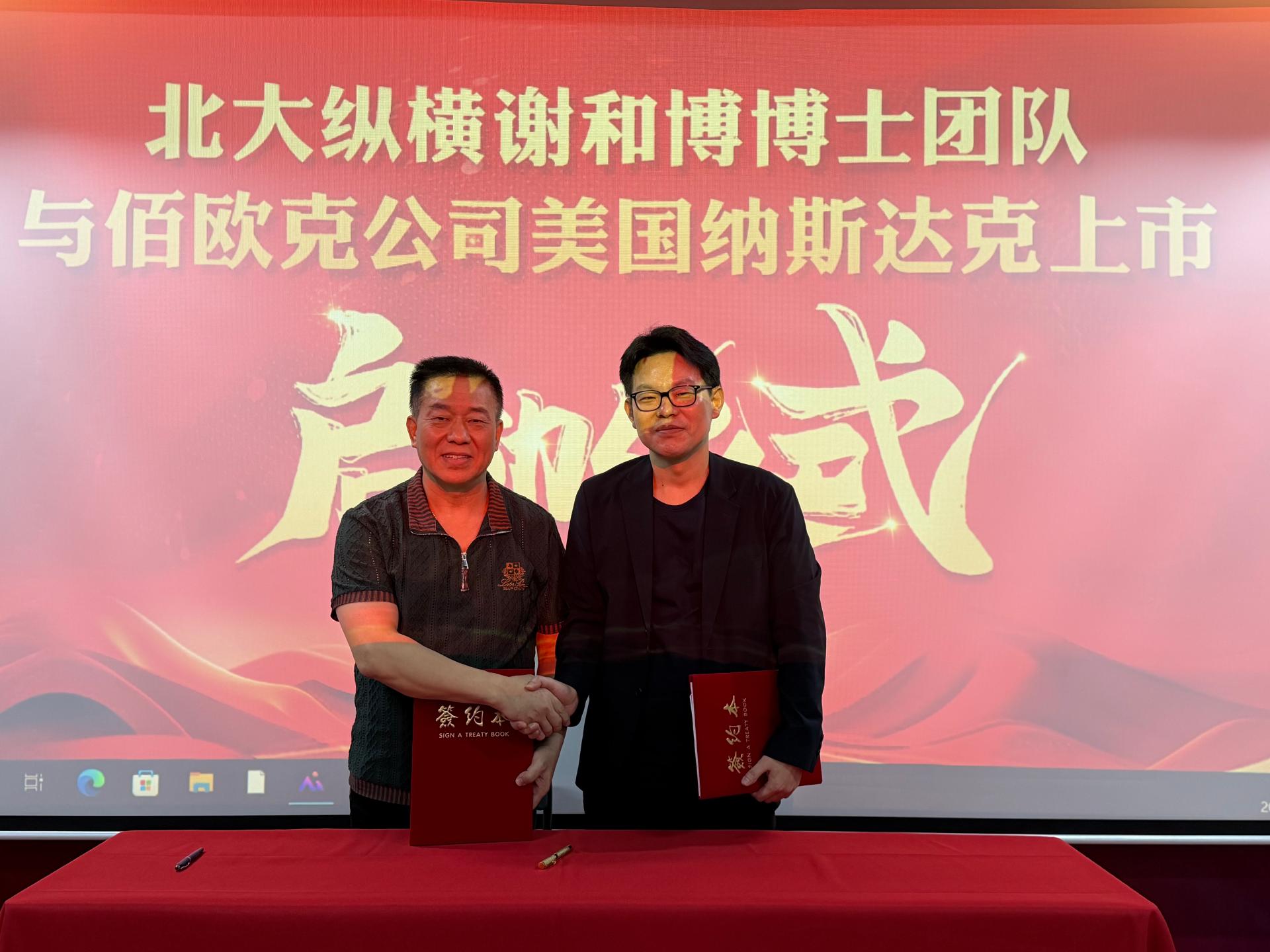资本赋能启新程，携手逐梦纳斯达克，子铄投资谢和博团队助力佰欧克上市启动仪式圆满落幕
