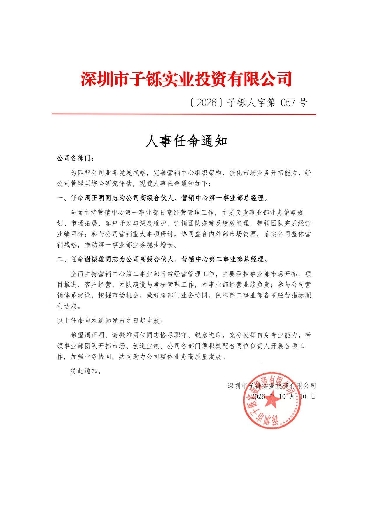 深圳市子铄实业投资有限公司发布人事任命通知，优化营销中心组织架构